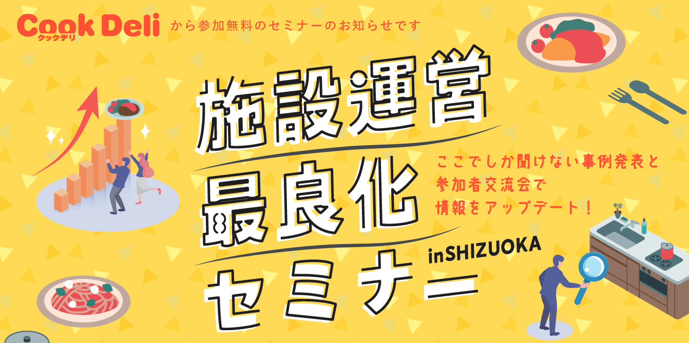 【お知らせ】【9月17日開催】「施設運営最良化セミナーin静岡」を開催します!